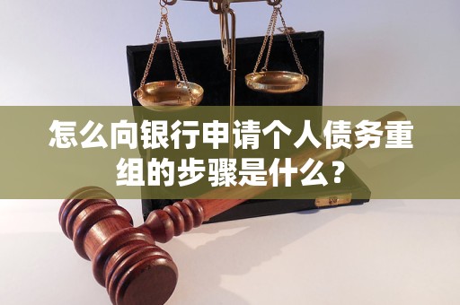 衡东怎么向银行申请个人债务重组的步骤是什么？